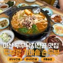 가마솥 손두부 | 아산 탕정 지중해마을 맛집 두부랑 가마솥 손두부 내돈내산 솔직 후기 (두부낙지전골, 돌솥밥)