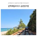 지에스25 삼척해변점 | 삼척레일바이크 궁촌정거장 30개월 아이와 탑승후기