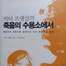 죽음의 수용소에서/빅터 프랭클 이미지