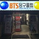 BTS당구클럽 네이버블로그