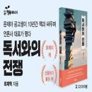 2018-주054 | [신간 안내] 독서와의 전쟁(문제아 공고생이 10년간 책과 싸우며 언론사 대표가 됐다)