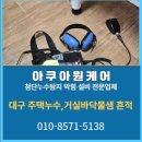 보성주택설비 | 대구주택누수 탐지 해결 후기-수도요금 폭탄,거실 바닥 물샘 흔적 정확한 원인 찾기