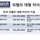 피렐리 대형 타이어 지점을 소개합니다. 이미지