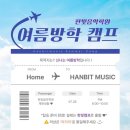 한빛음악학원 - 파주시 미래로408번길 22 | 한빛음악학원