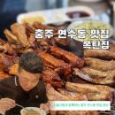 씨유충주연수사과점 | 충주 맛집 연수동 쪽갈비 현지인 성지 ' 쪽탄집 ' 솔직 후기