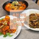 중화요리황제 | [공지] 포천 송우리 맛집 황제짬뽕 잡채밥 칠리새우 먹어본 후기 중국집 중화요리 두드림