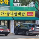 24시장가네부대찌개콩나물국밥 이미지