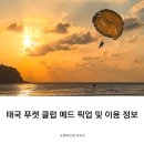태국 푸켓 올인클루시브 클럽 메드(club med) 객실 정보 및 이용 정보