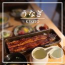 [일본 여행] 교토 장어 맛집, 키쿠카와의 4대째 우나기 (うなぎ四代目菊川)
