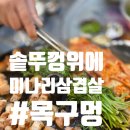 목구멍인천 - 중구 하늘중앙로195번길 14 | 인천부평삼산 맛집 솥뚜껑 삼겹살 제대로인 목구멍 인천삼산점 후기