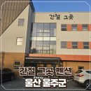 울산 간절곶 펜션 간절그곳펜션 방문 후기