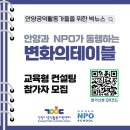 공익활동지원센터 가치인 | [강정모 소장] 안양시공익활동지원센터, 공익활동가를 위한 ‘변화의 테이블’