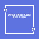 헬스타임 | 타임헬스 트레온산 마그네슘 채정안 마그네슘