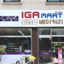 IGA마트 이미지