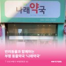 나래약국 이미지