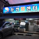 둔전회센터