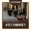 쪼꼬헤어 | 모종동미용실 찰리헤어테크 아산터미널점 두피케어 솔직후기ㅡ7년만의 관리