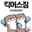 킥어스짐 이미지
