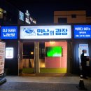 만남노래광장주점 네이버블로그