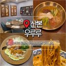 (주)도노커피 용인시청점 | 산본 중식당 우루루 실패 없는 맛집 여름 메뉴 추천