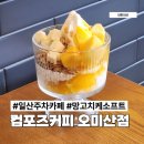 일산 주차 걱정 없는 카페 컴포즈커피 오미산삼거리점 시즌메뉴 망고치케소프트