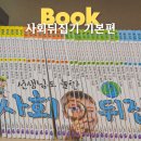 한국사 이야기/ 강좌번호 9 | 초등필독서 선생님도 놀란 사회뒤집기 언박싱