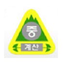 계산중학교 이미지