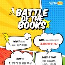 [공모전사이트] Battle of the Books 영어 독서 퀴즈 대회 이미지