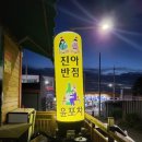 진아반점윤포차 이미지