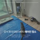 대림아파트 앞 삼거리 | 강서 화곡대림아파트 삼성 무풍 에어컨 청소, 곰팡이 냄새 제거 후기