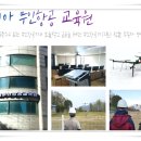 아세아드론전문교육원 이미지