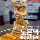 노은댁갈비김치찌개 | 대전 유성 전민동 맛집 노은댁 갈비 김치찌개 전문점