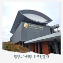 밀양유치원 | 밀양 비오는날 아이랑 우주천문대 아이와 실내 가볼만한곳