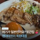 목원대학교 일반대학원 | 대전 도안동 멘야마쯔리 목원대점 돈코츠라멘 솔직리뷰 🍥