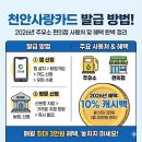 회원주유소 | 천안사랑카드 발급 방법! 2026년 주유소 편의점 사용처 및 혜택 완벽 정리