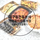 까망종이밥동천점 | 대구동천동분식 맛집 까망종이밥 동천점 방문 포장 후기