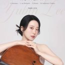 (8.13) 이유빈 귀국 첼로 독주회 이미지