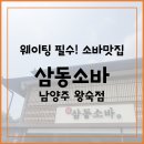 삼동소바 남양주 왕숙점 | 남양주 일패동 소바&amp;우동 여름맛집 &#34;삼동소바 남양주 왕숙점&#34; | 내돈내산후기