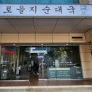 구로을지순대국