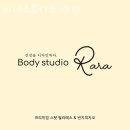 바디스튜디오라라