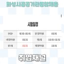 화성시 공공기관 통합채용 4개기관 60명 채용 공고, NCS인강 공부 주의점은?