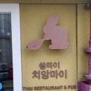 쏭타이치앙마이 | 용리단길 태국음식 맛집 쏭타이치앙마이 후기