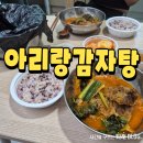 아리랑감자탕 | 포항 아리랑감자탕 내돈내산 후기