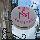 이진희헤어 | [서울 마포] 마포·공덕 헤어메이크업 후기 "이진희 시크릿 메이크업"