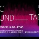 ACC 라운드 테이블: 문화기관과 소셜미디어 | ACC라운드테이블