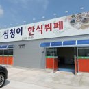심청이한식뷔페