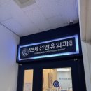 연세선앤유외과의원 이미지