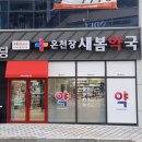 온천장새봄약국 이미지