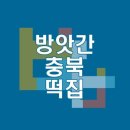 충북떡집 이미지