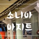 소니아 아지트